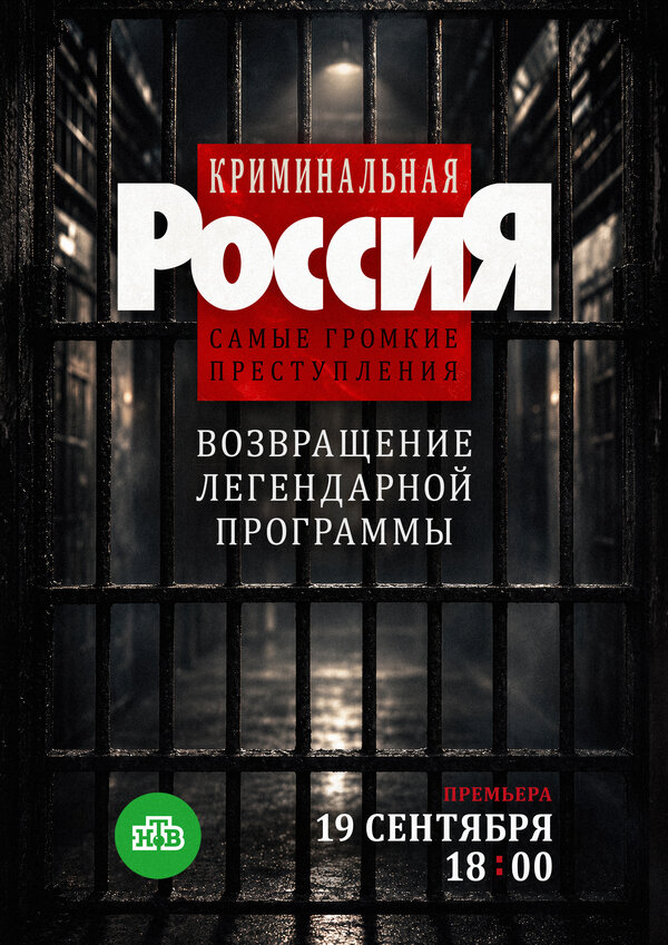 Смотреть Криминальная Россия. Самые громкие преступления онлайн бесплатно в HD качестве на русском языке